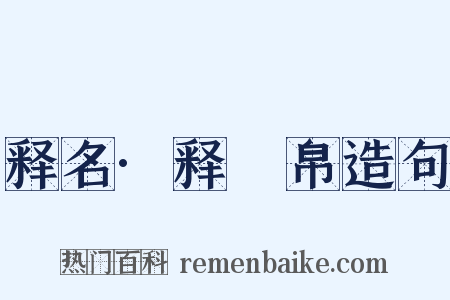 释名·释䌽帛造句是什么意思的图片